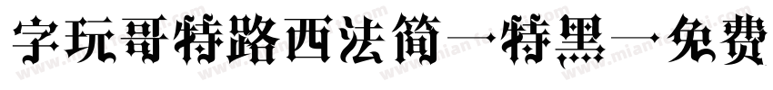 字玩哥特路西法简 特黑字体转换